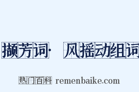 撷芳词·风摇动组词是什么意思的图片